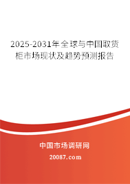 2025-2031年全球与中国取货柜市场现状及趋势预测报告 2025-2031年全球与中国取货柜市场现状及趋势预测报告