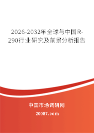 2026-2032年全球与中国R-290行业研究及前景分析报告