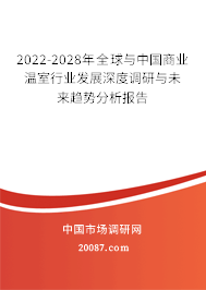 2022-2028年全球与中国商业温室行业发展深度调研与未来趋势分析报告