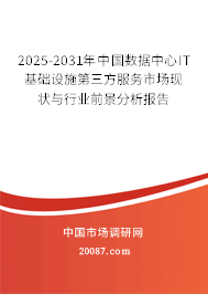 2025-2031年中国数据中心IT基础设施第三方服务市场现状与行业前景分析报告 2025-2031年中国数据中心IT基础设施第三方服务市场现状与行业前景分析报告