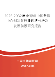 2026-2032年全球与中国数据中心制冷泵行业现状分析及发展前景研究报告