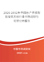2026-2032年中国水产养殖智能增氧系统行业市场调研与前景分析报告