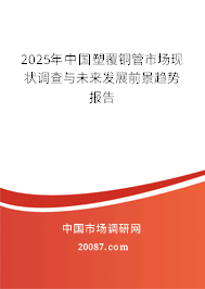 2025年中国塑覆铜管市场现状调查与未来发展前景趋势报告