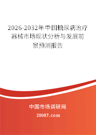 2026-2032年中国糖尿病治疗器械市场现状分析与发展前景预测报告 2026-2032年中国糖尿病治疗器械市场现状分析与发展前景预测报告