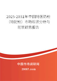 2025-2031年中国特医奶粉（特配粉）市场现状分析与前景趋势报告