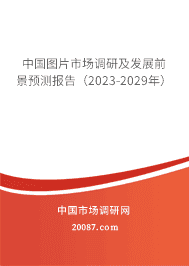 �й�ͼƬ�г����м���չǰ��Ԥ�ⱨ�棨2023-2029�꣩