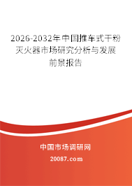 2026-2032年中国推车式干粉灭火器市场研究分析与发展前景报告 2026-2032年中国推车式干粉灭火器市场研究分析与发展前景报告