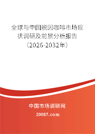 全球与中国脱因咖啡市场现状调研及前景分析报告（2026-2032年）