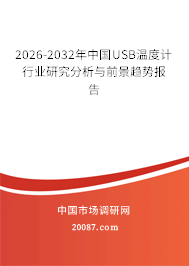 2026-2032年中国USB温度计行业研究分析与前景趋势报告