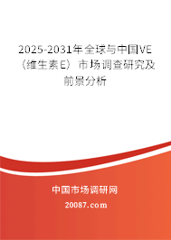 2025-2031年全球与中国VE（维生素E）市场调查研究及前景分析