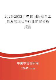 2026-2032年中国网络安全工具发展现状与行业前景分析报告 2026-2032年中国网络安全工具发展现状与行业前景分析报告