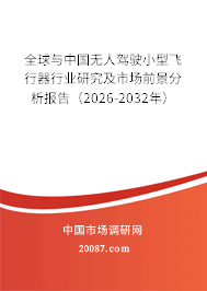 全球与中国无人驾驶小型飞行器行业研究及市场前景分析报告（2026-2032年）