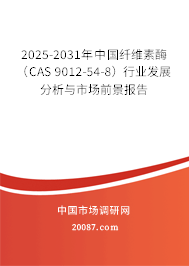 2025-2031年中国纤维素酶（CAS 9012-54-8）行业发展分析与市场前景报告