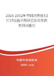 2026-2032年中国消费级3D打印设备市场研究及前景趋势预测报告