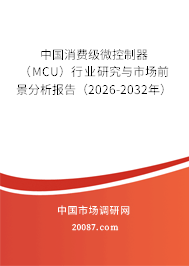 中国消费级微控制器（MCU）行业研究与市场前景分析报告（2026-2032年）