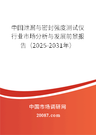 中国泄漏与密封强度测试仪行业市场分析与发展前景报告（2025-2031年）