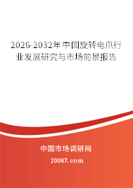 2026-2032年中国旋转电爪行业发展研究与市场前景报告