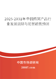 2025-2031年中国燕窝产品行业发展调研与前景趋势预测