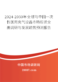 2024-2030年全球与中国一次性医用充气设备市场现状全面调研与发展趋势预测报告
