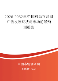 2026-2032年中国移动互联网广告发展现状与市场前景预测报告 2026-2032年中国移动互联网广告发展现状与市场前景预测报告