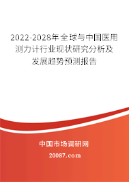 2022-2028年全球与中国医用测力计行业现状研究分析及发展趋势预测报告