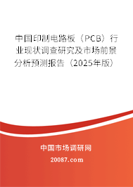 中国印制电路板（PCB）行业现状调查研究及市场前景分析预测报告（2025年版）