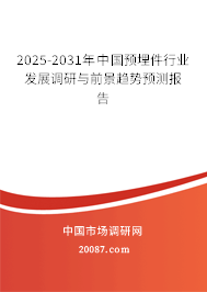2025-2031年中国预埋件行业发展调研与前景趋势预测报告