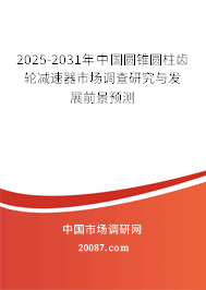2025-2031年中国圆锥圆柱齿轮减速器市场调查研究与发展前景预测 2025-2031年中国圆锥圆柱齿轮减速器市场调查研究与发展前景预测