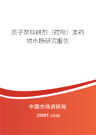 质子泵抑制剂(拉唑)类药物市场研究报告 质子泵抑制剂(拉唑)类药物市场研究报告