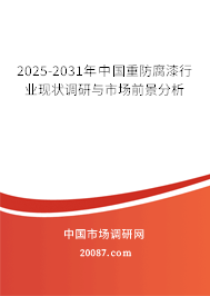 2025-2031年中国重防腐漆行业现状调研与市场前景分析