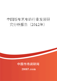 中国版布艺布饰行业发展研究分析报告（2012年）