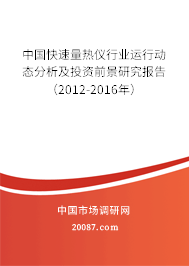 中国快速量热仪行业运行动态分析及投资前景研究报告（2012-2016年）