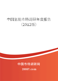 中国氢能市场调研年度报告（2012版）