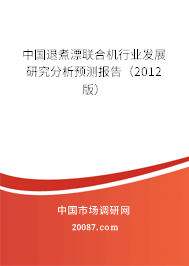 中国退煮漂联合机行业发展研究分析预测报告（2012版）