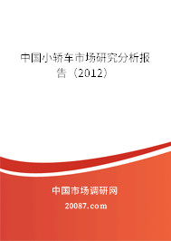 中国小轿车市场研究分析报告（2012）