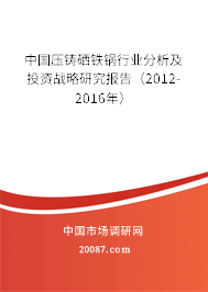 中国压铸硒铁锅行业分析及投资战略研究报告（2012-2016年）