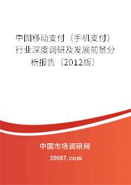 中国移动支付(手机支付)行业深度调研及发展前景分析报告(2012版) 中国移动支付(手机支付)行业深度调研及发展前景分析报告(2012版)
