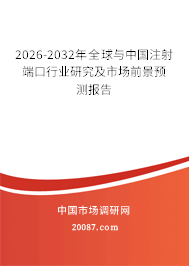2026-2032年全球与中国注射端口行业研究及市场前景预测报告 2026-2032年全球与中国注射端口行业研究及市场前景预测报告