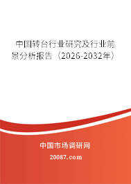 中国转台行业研究及行业前景分析报告（2026-2032年）