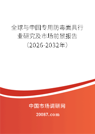 全球与中国专用防毒面具行业研究及市场前景报告(2026-2032年) 全球与中国专用防毒面具行业研究及市场前景报告(2026-2032年)
