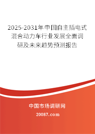 2025-2031年中国自主插电式混合动力车行业发展全面调研及未来趋势预测报告