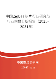 中国ZigBee芯片行业研究与行业前景分析报告(2025-2031年) 中国ZigBee芯片行业研究与行业前景分析报告(2025-2031年)