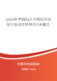 2025年中国钻头市场现状调研与发展前景预测分析报告