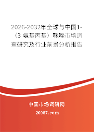 2026-2032年全球与中国1-（3-氨基丙基）咪唑市场调查研究及行业前景分析报告