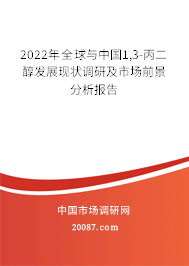 2022年全球与中国1,3-丙二醇发展现状调研及市场前景分析报告 2022年全球与中国1,3-丙二醇发展现状调研及市场前景分析报告