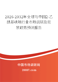 2026-2032年全球与中国2-乙酰基呋喃行业市场调研及前景趋势预测报告
