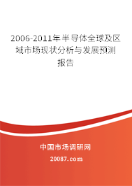 2006-2011年半导体全球及区域市场现状分析与发展预测报告