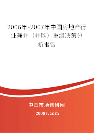 2006年-2007年中国房地产行业兼并(并购)重组决策分析报告 2006年-2007年中国房地产行业兼并(并购)重组决策分析报告