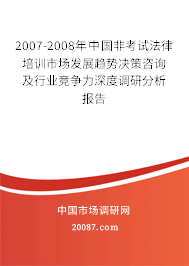 2007-2008年中国非考试法律培训市场发展趋势决策咨询及行业竞争力深度调研分析报告 2007-2008年中国非考试法律培训市场发展趋势决策咨询及行业竞争力深度调研分析报告