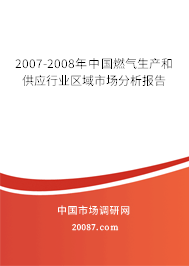 2007-2008年中国燃气生产和供应行业区域市场分析报告